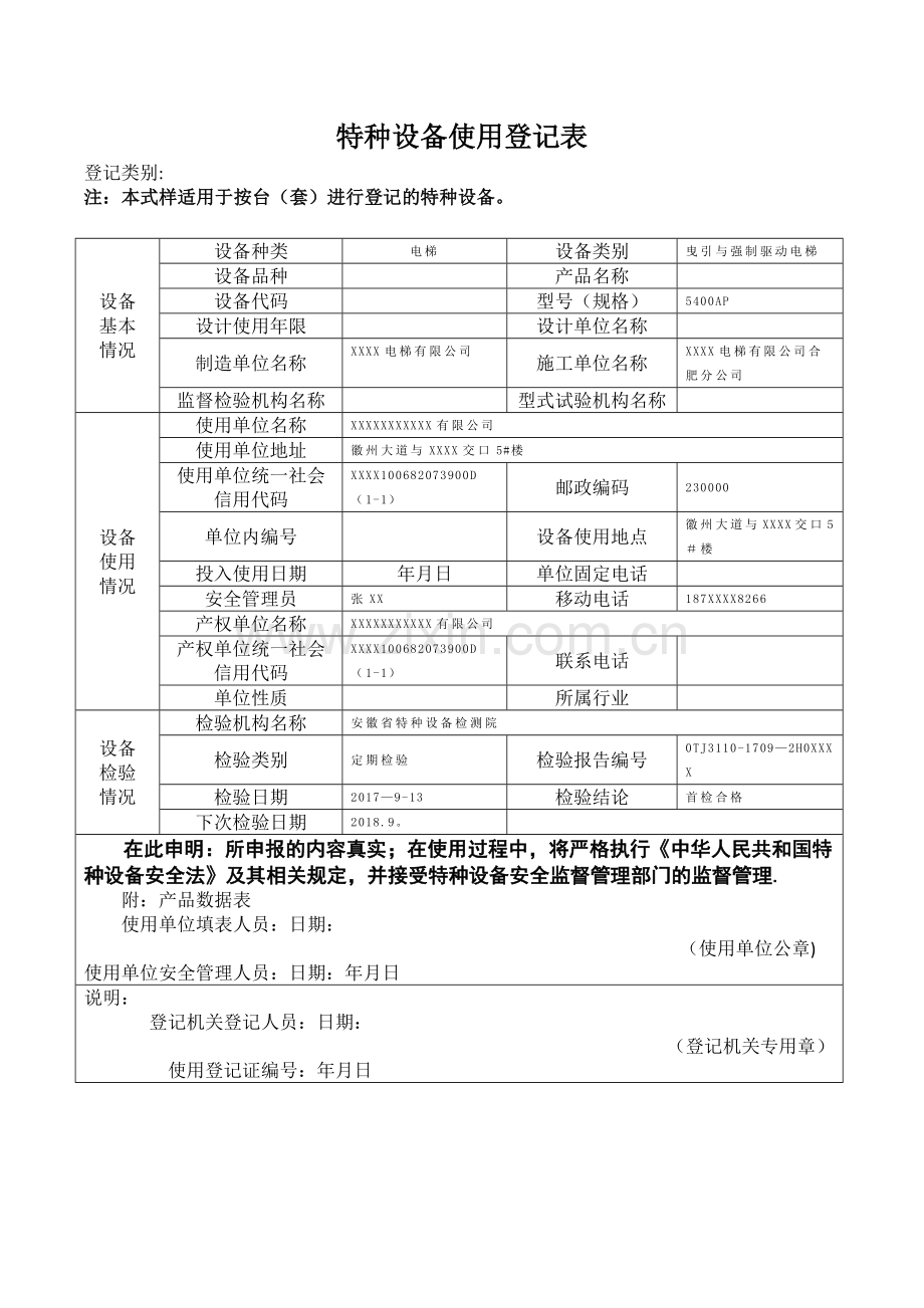 特种设备使用登记表(范本).doc_第1页