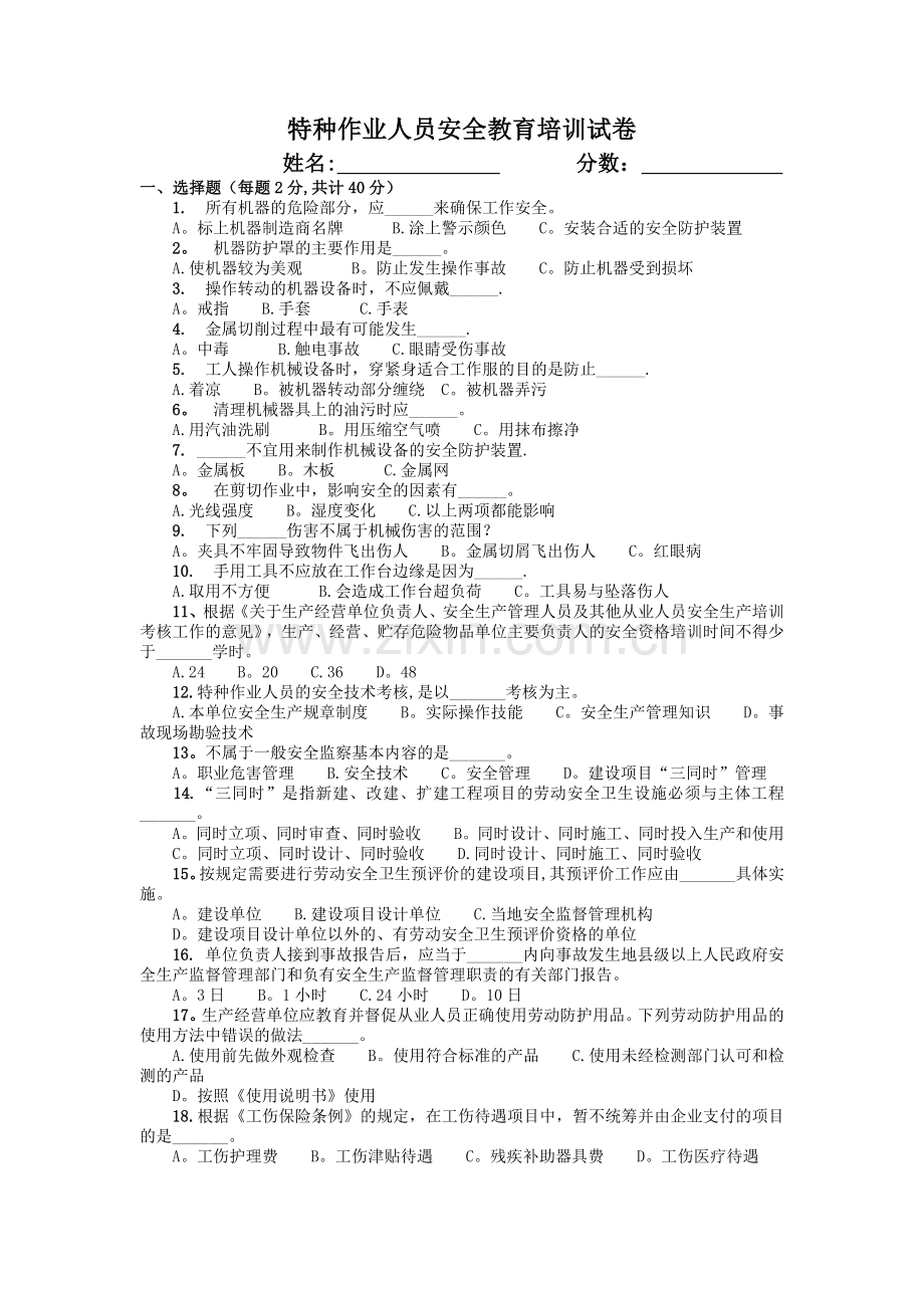 特种作业人员安全教育培训试卷.doc_第1页