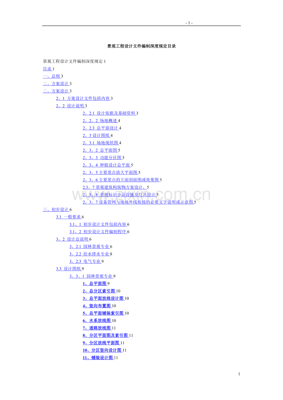 景观方案初步设计施工图制图规范及深度.doc_第1页