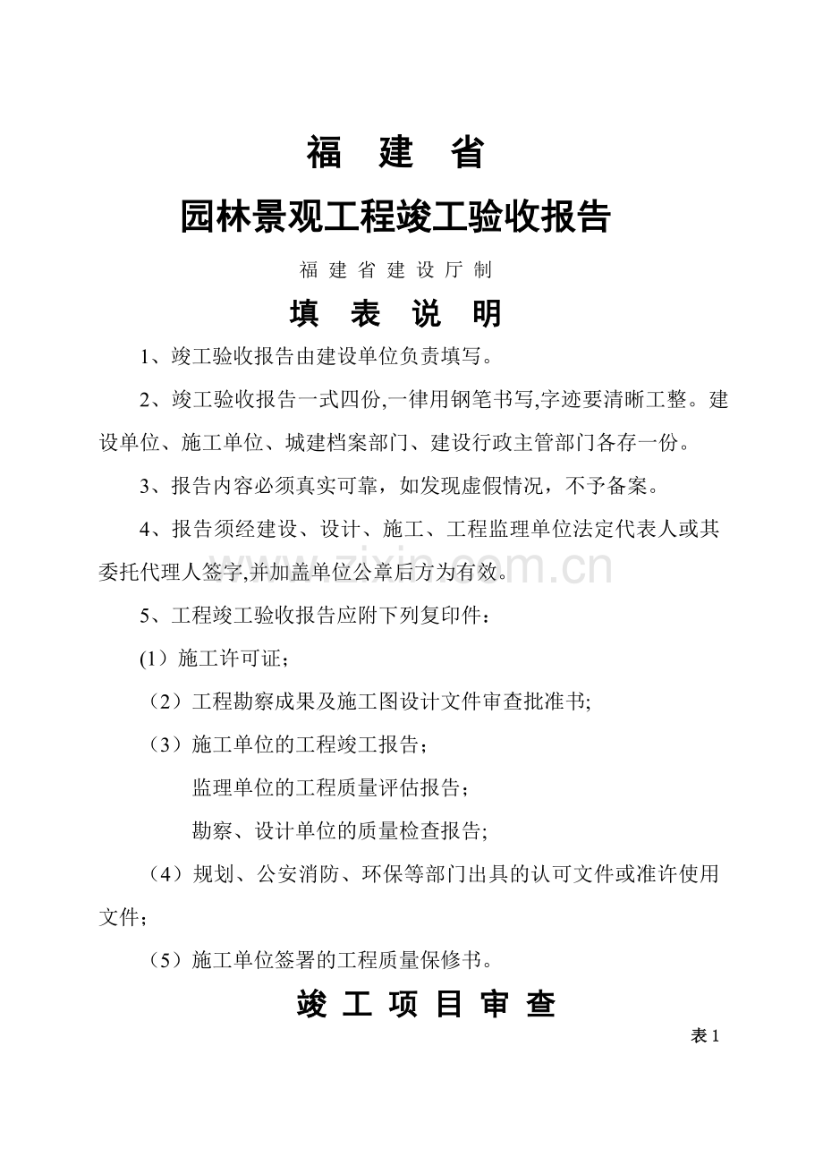 福建景观园林竣工验收报告.doc_第1页