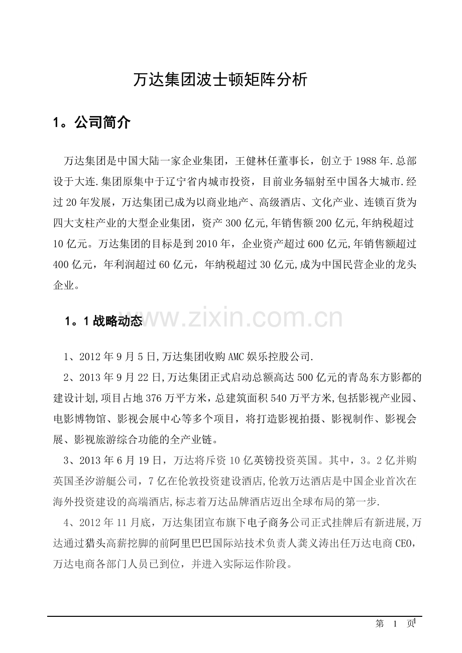 万达集团波士顿矩阵分析.doc_第3页