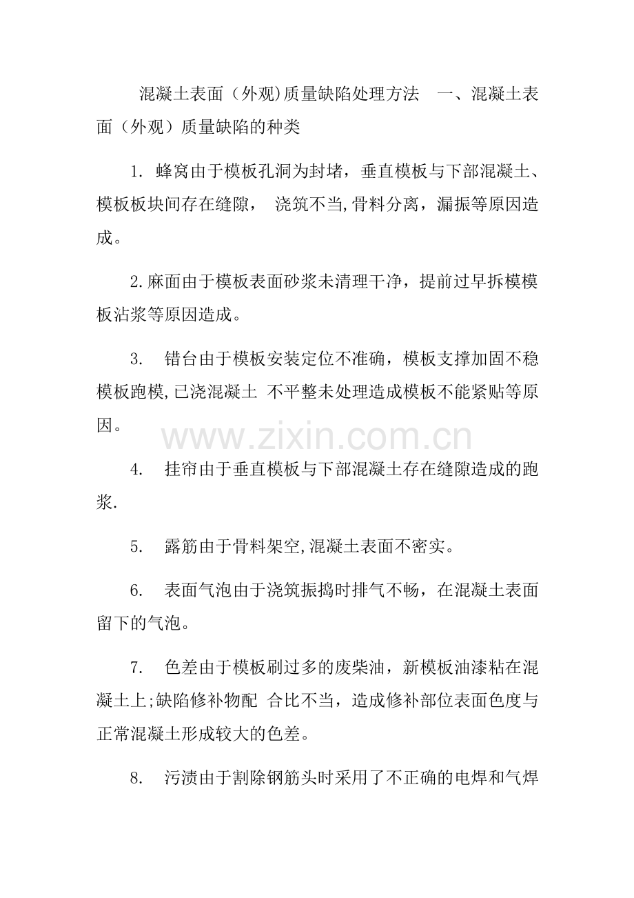 混凝土表面缺陷处理办法.doc_第1页