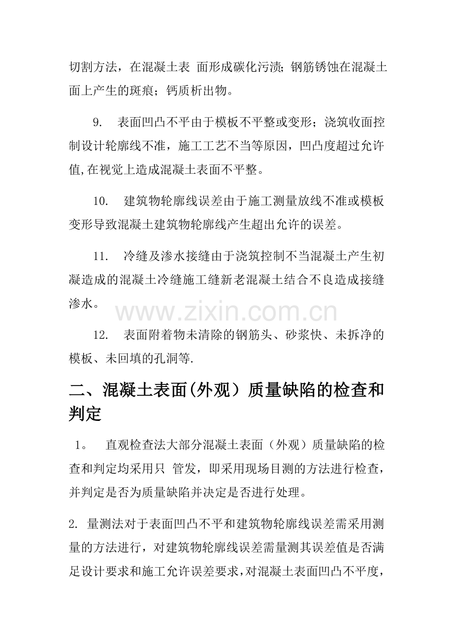 混凝土表面缺陷处理办法.doc_第2页