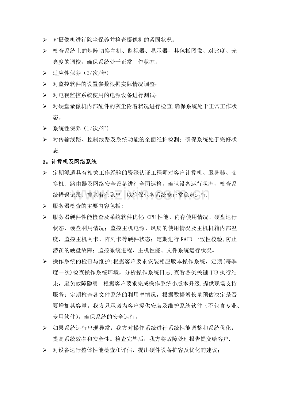 智能化维保合同.doc_第2页