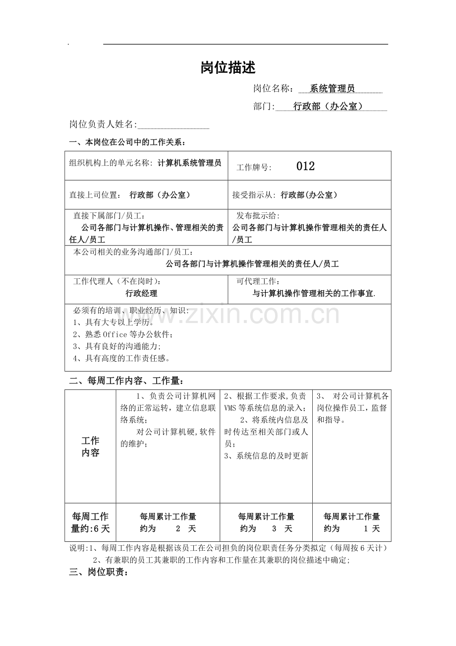 计算机系统管理员岗位职责.doc_第1页