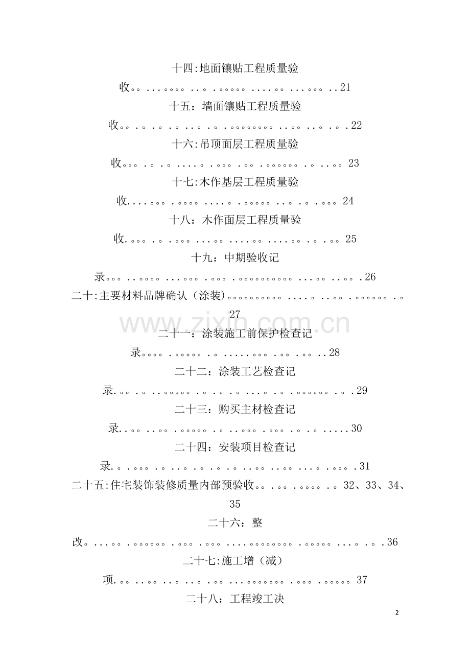 室内装饰行业协会家装施工规范.doc_第2页