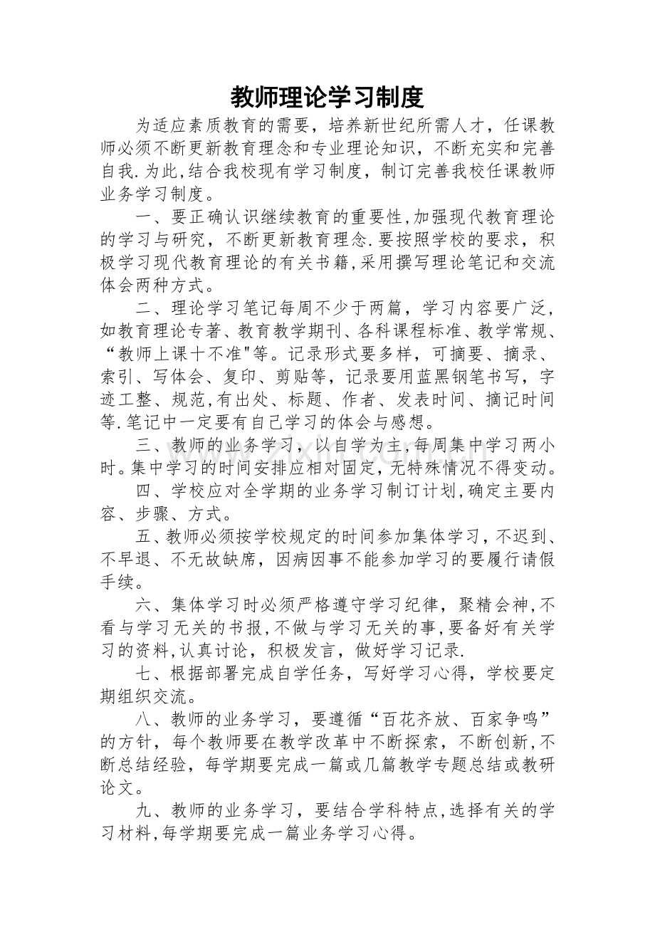 教师理论学习制度.doc_第1页