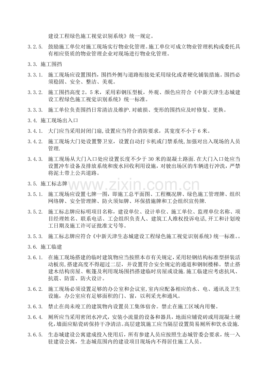 中新天津生态城绿色施工技术导则.doc_第3页