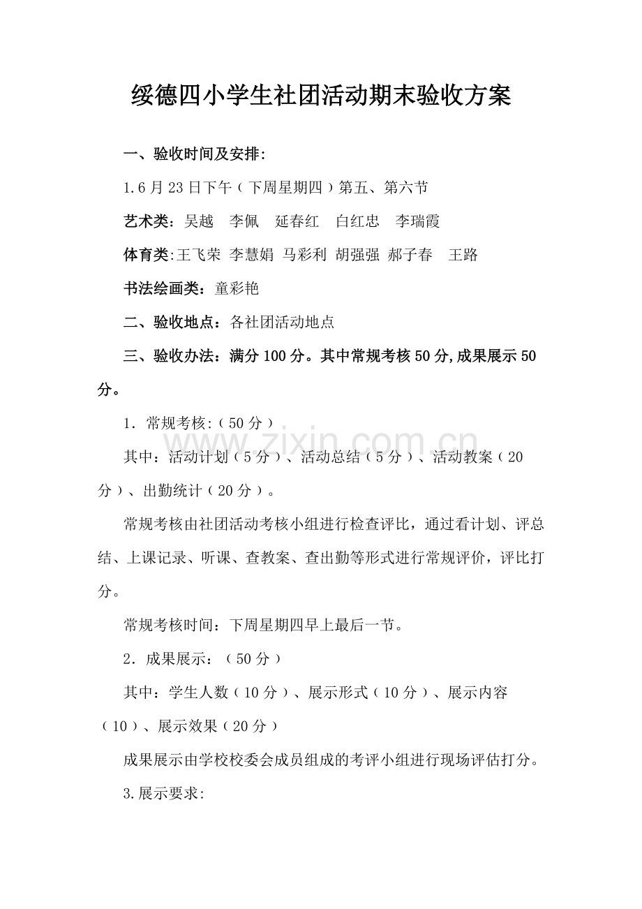 社团活动验收方案.doc_第1页