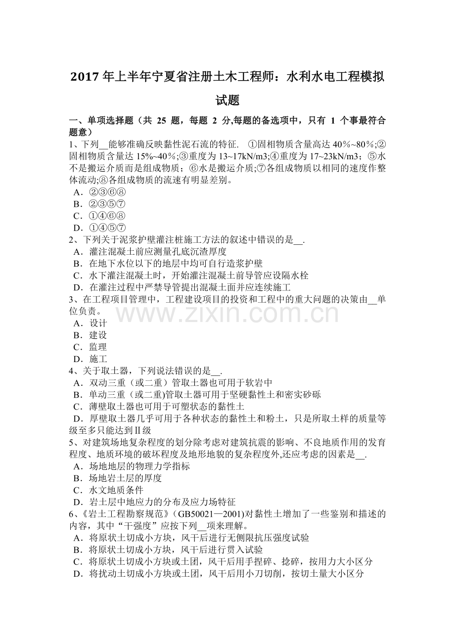 上半年宁夏省注册土木工程师水利水电工程模拟试题.doc_第1页