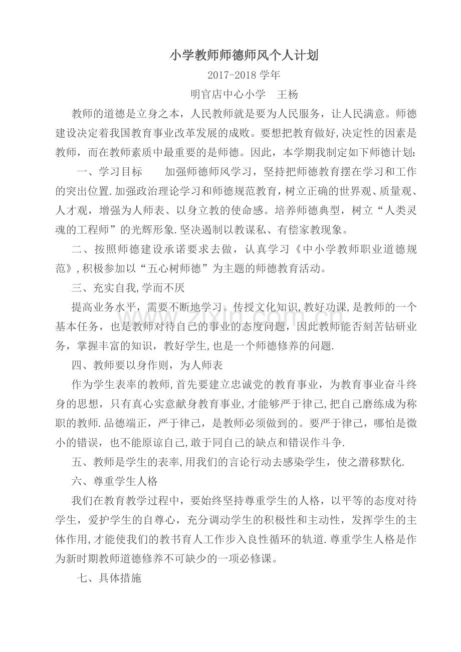 小学教师师德师风个人计划.doc_第1页