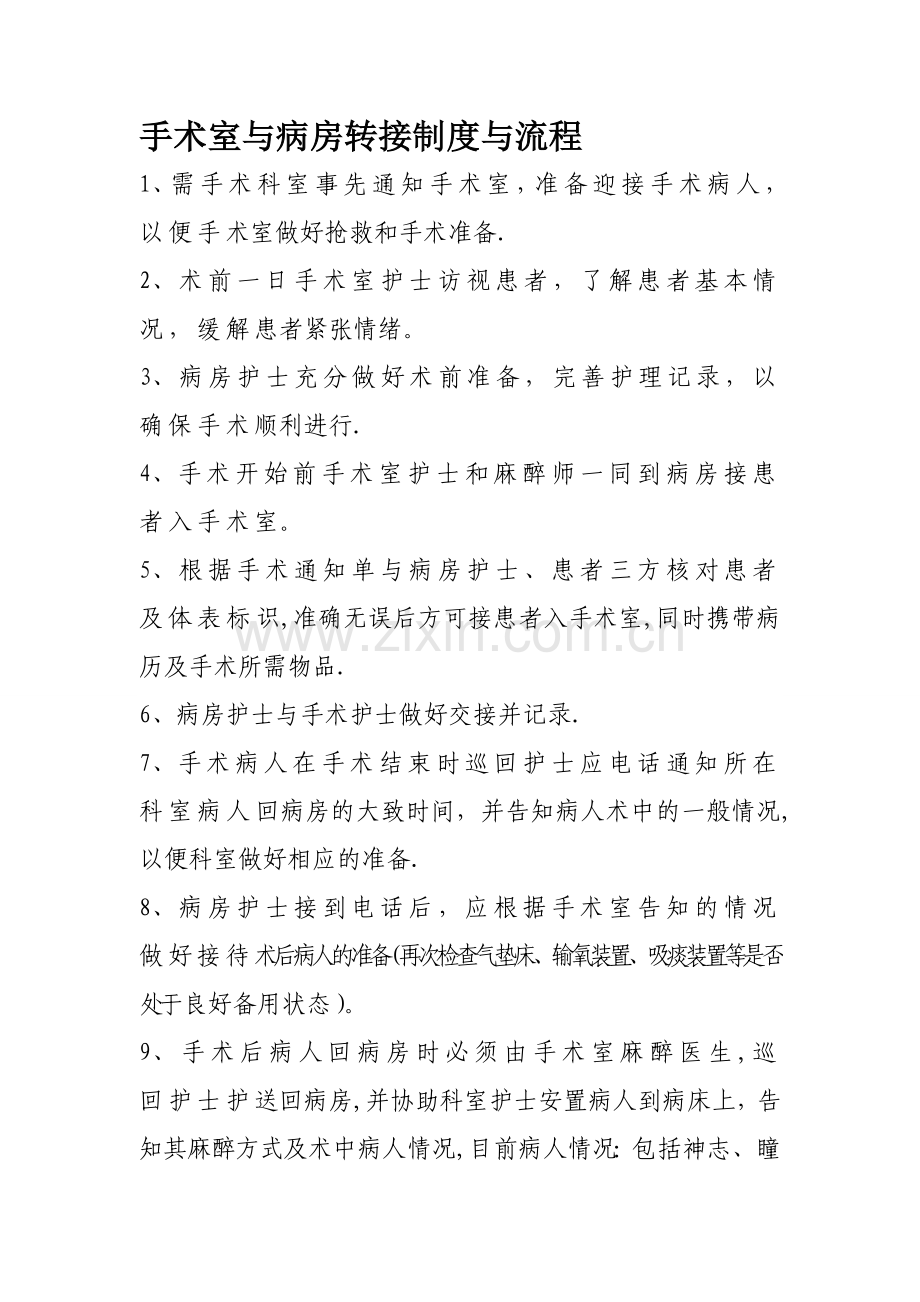 手术室与病房转接制度与流程.doc_第1页