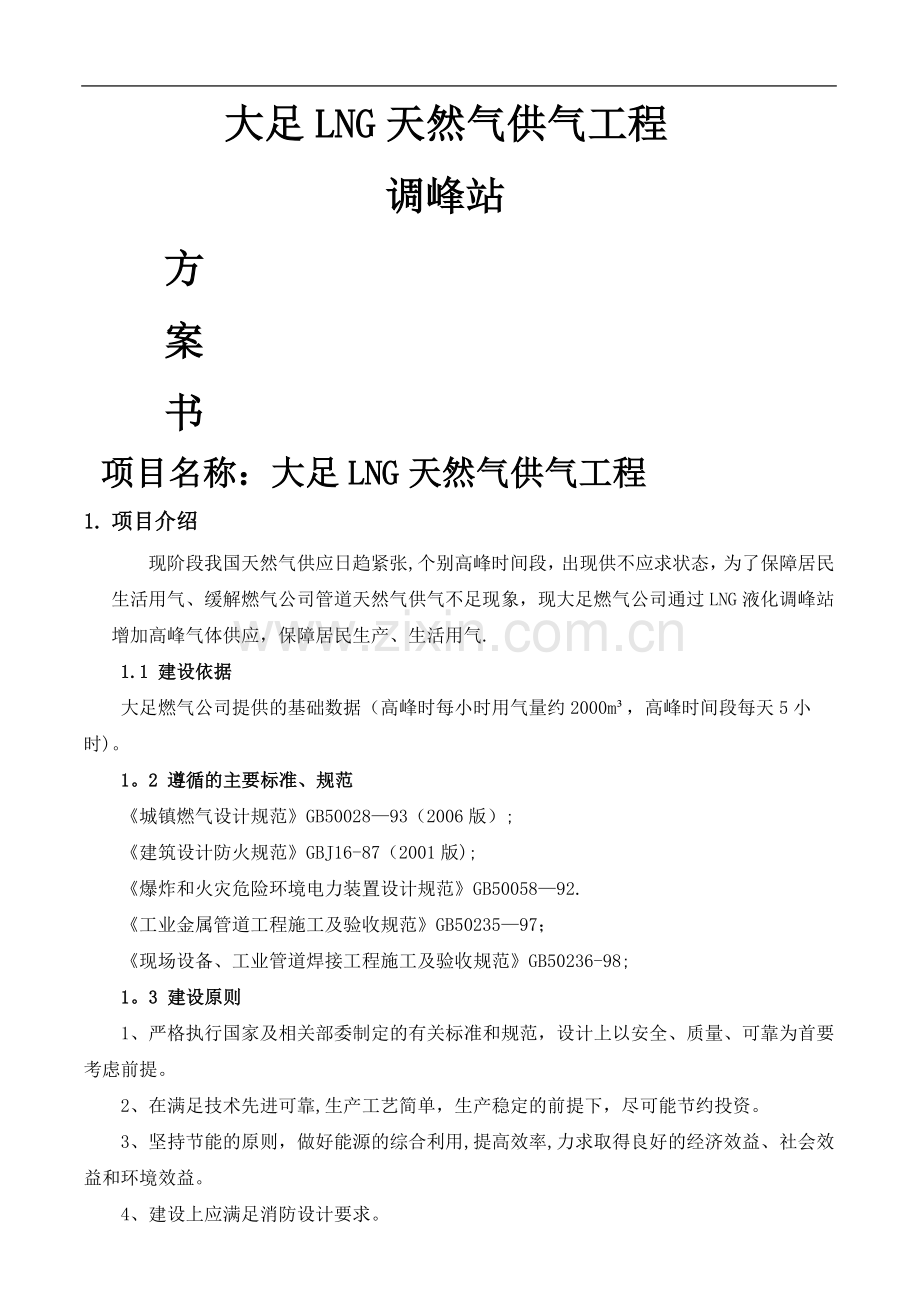 大足LNG天然气供气工程方案(定稿).doc_第1页