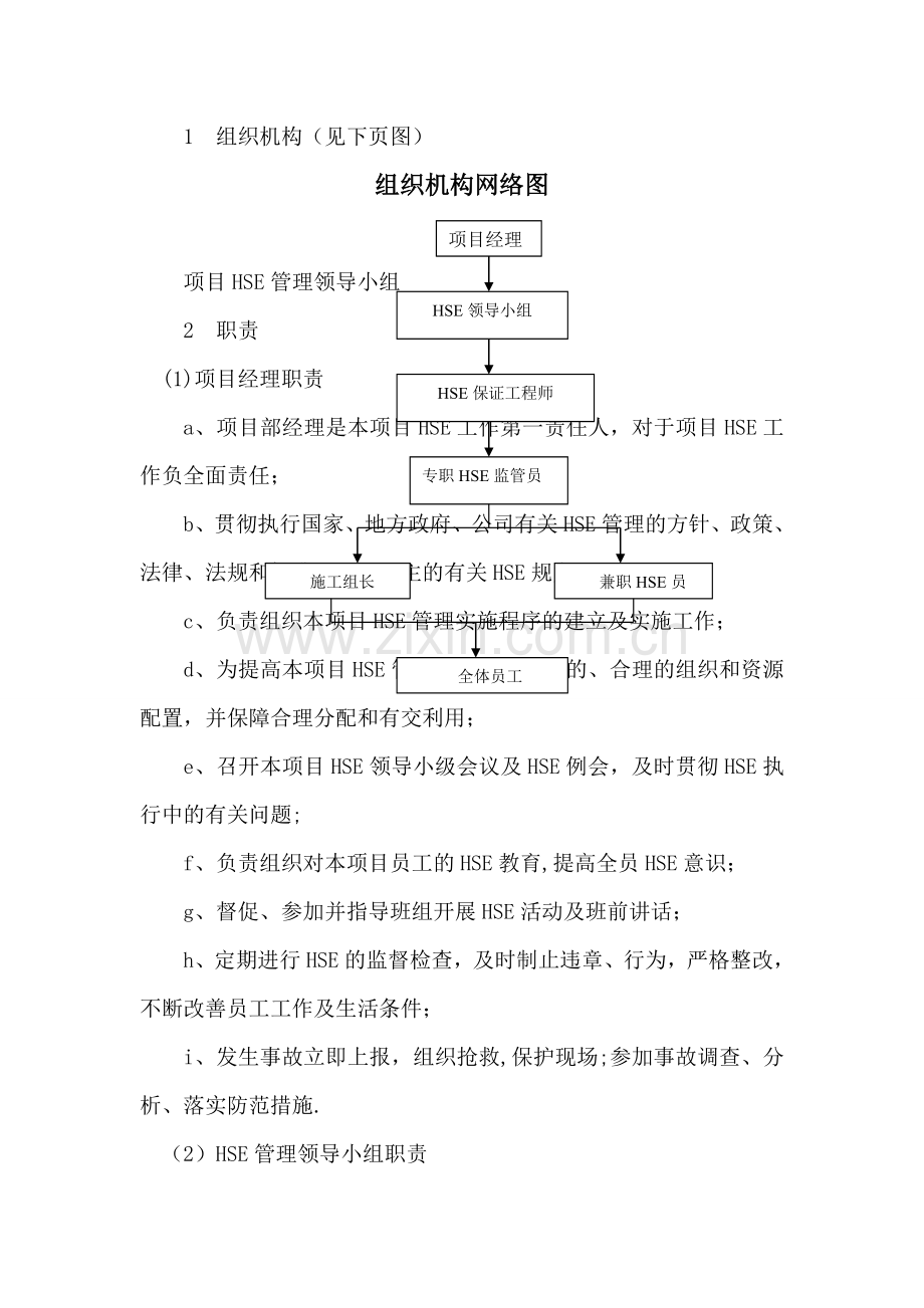 职业健康安全环保(HSE)及文明施工措施.doc_第2页