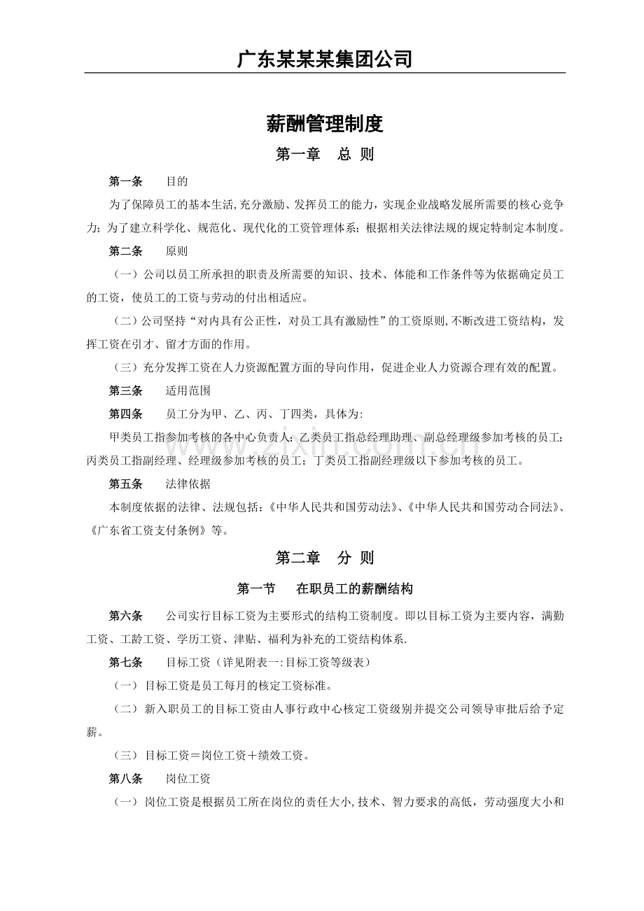 薪酬管理制度-广东某某某集团公司(12页).doc_第1页