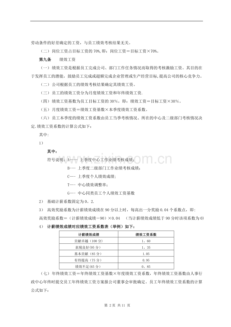 薪酬管理制度-广东某某某集团公司(12页).doc_第2页