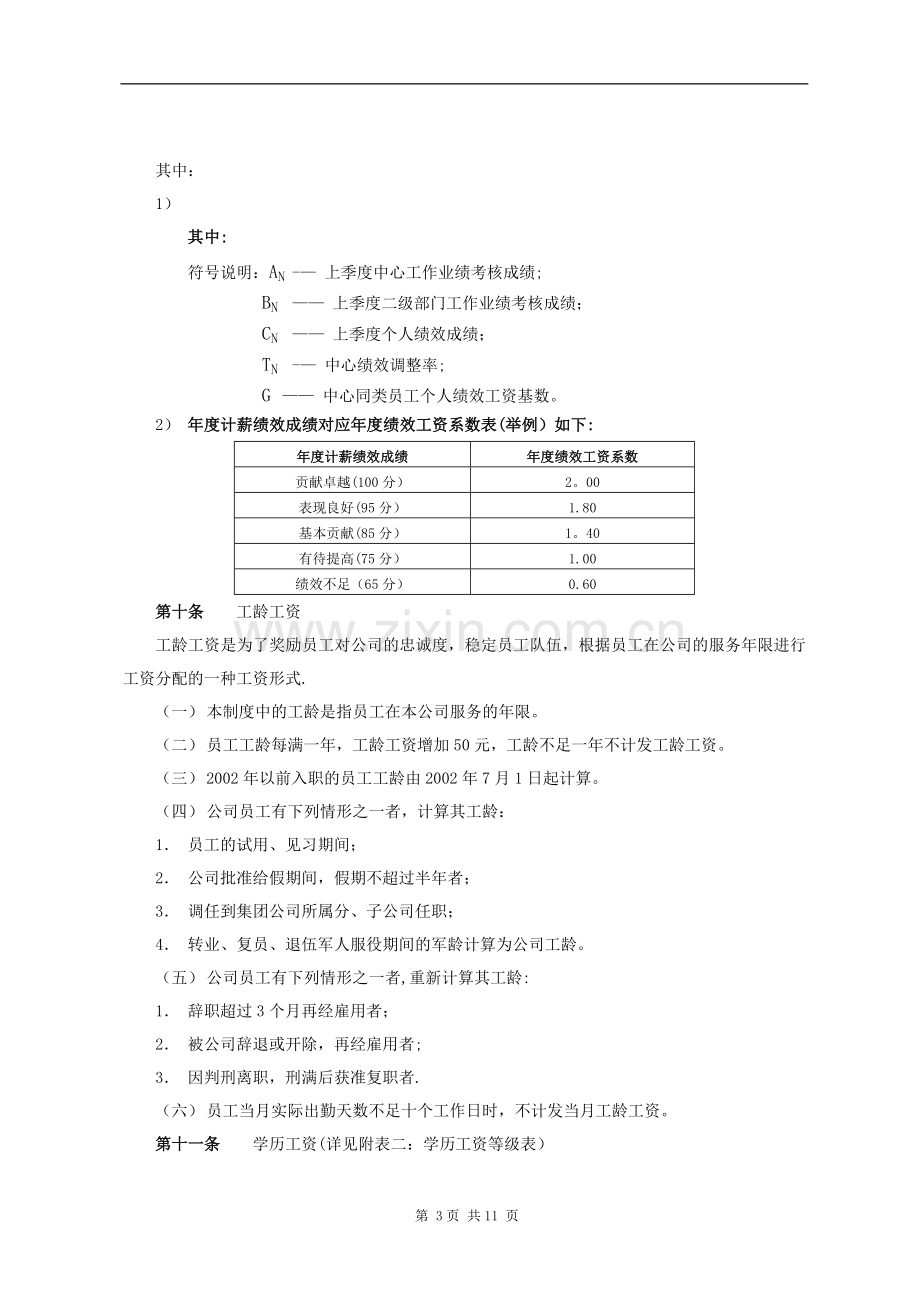 薪酬管理制度-广东某某某集团公司(12页).doc_第3页