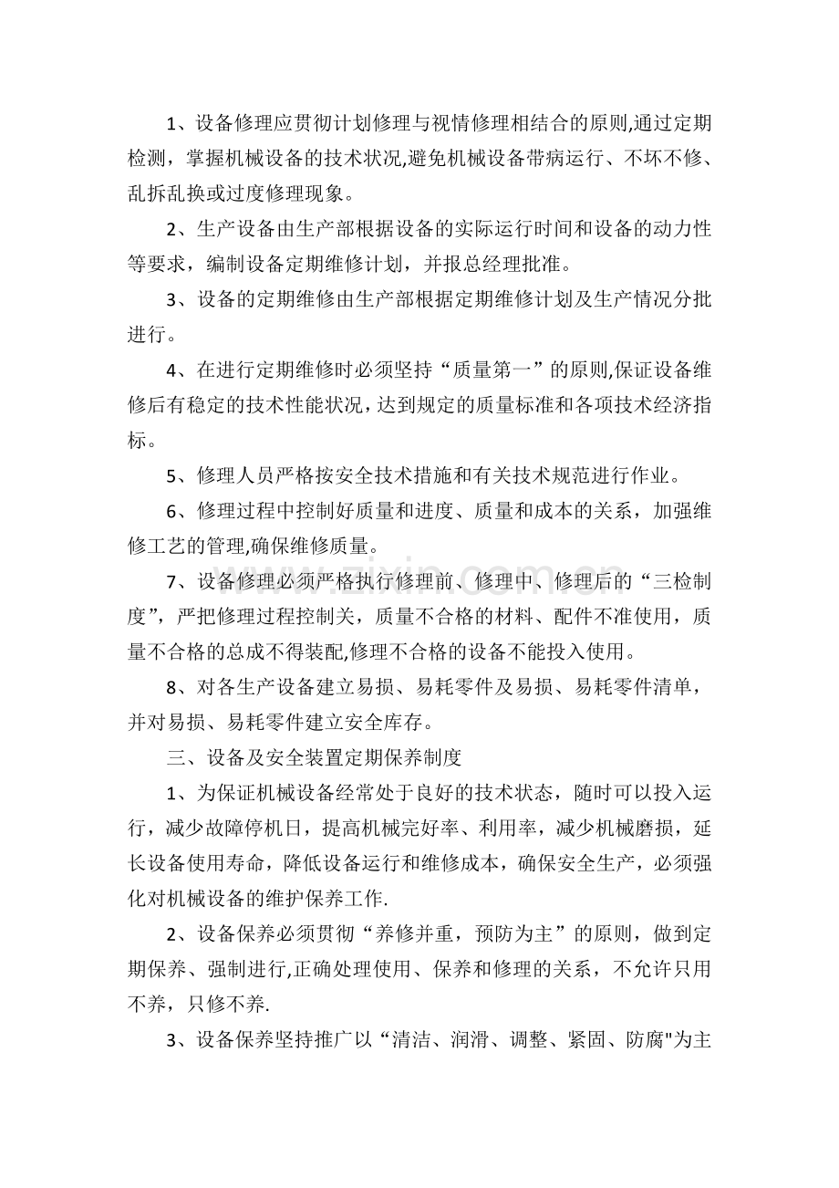 设备定期检查、维护、维修、检验制度.doc_第2页