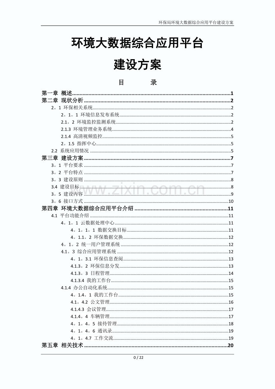 环保局环境大数据综合应用平台建设方案V1.doc_第1页