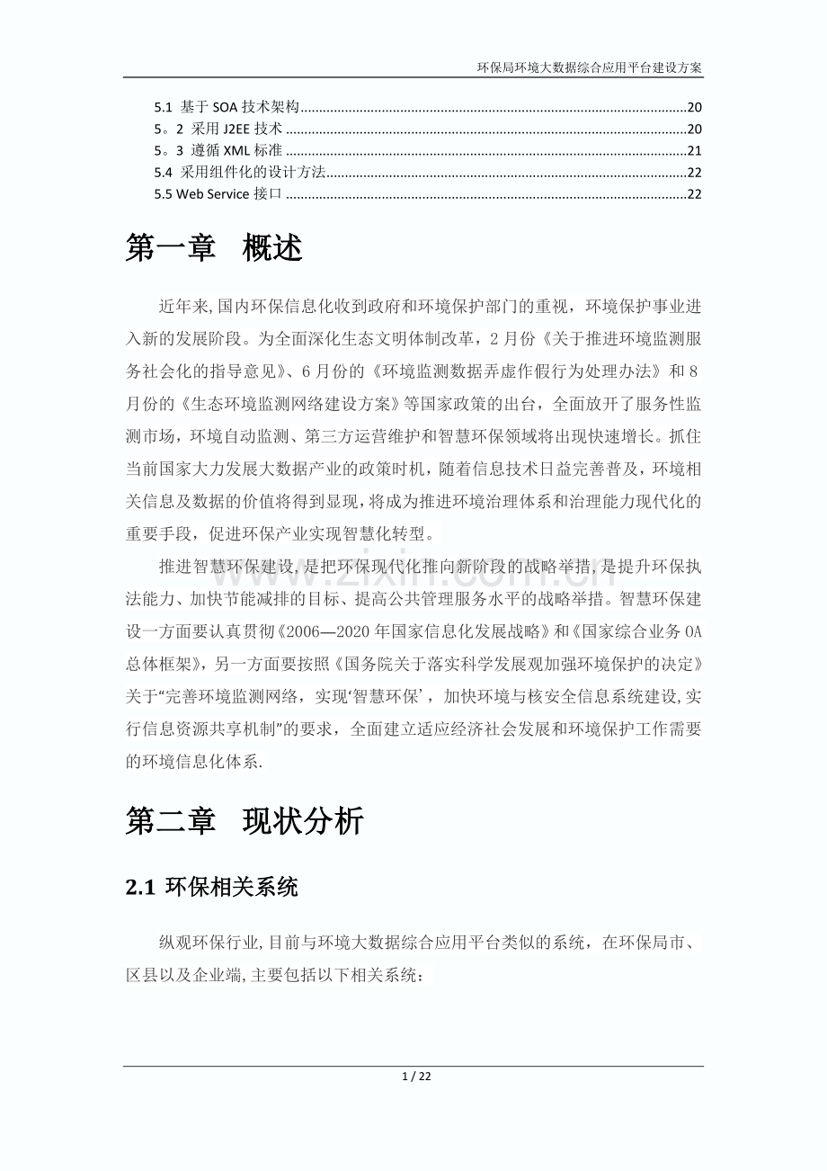 环保局环境大数据综合应用平台建设方案V1.doc_第2页