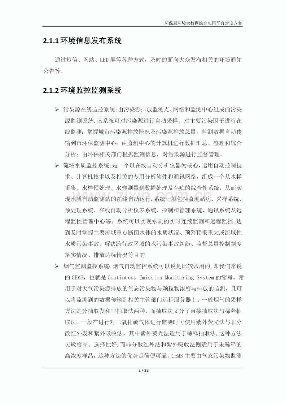 环保局环境大数据综合应用平台建设方案V1.doc_第3页