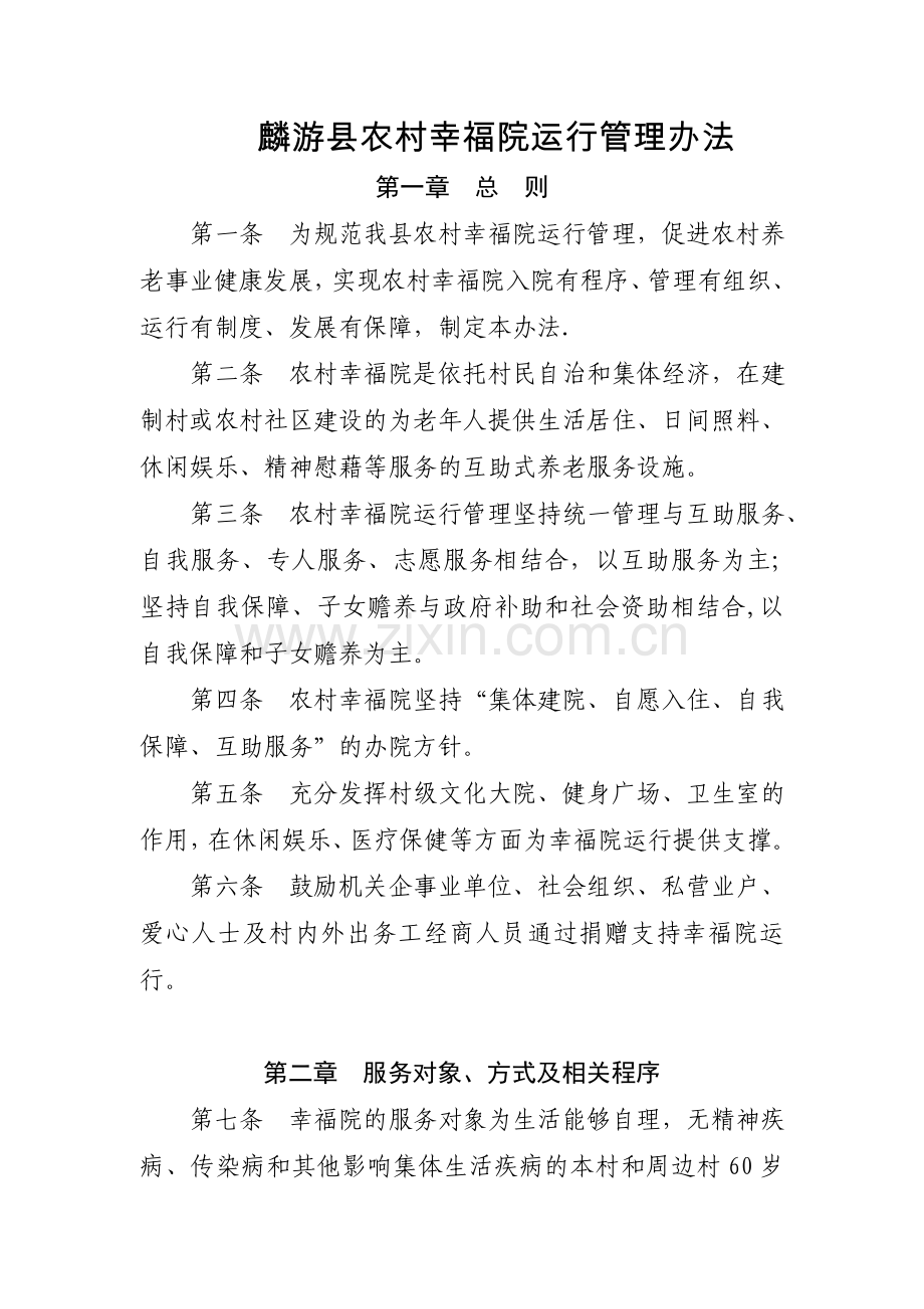 幸福院运行管理办法.doc_第1页