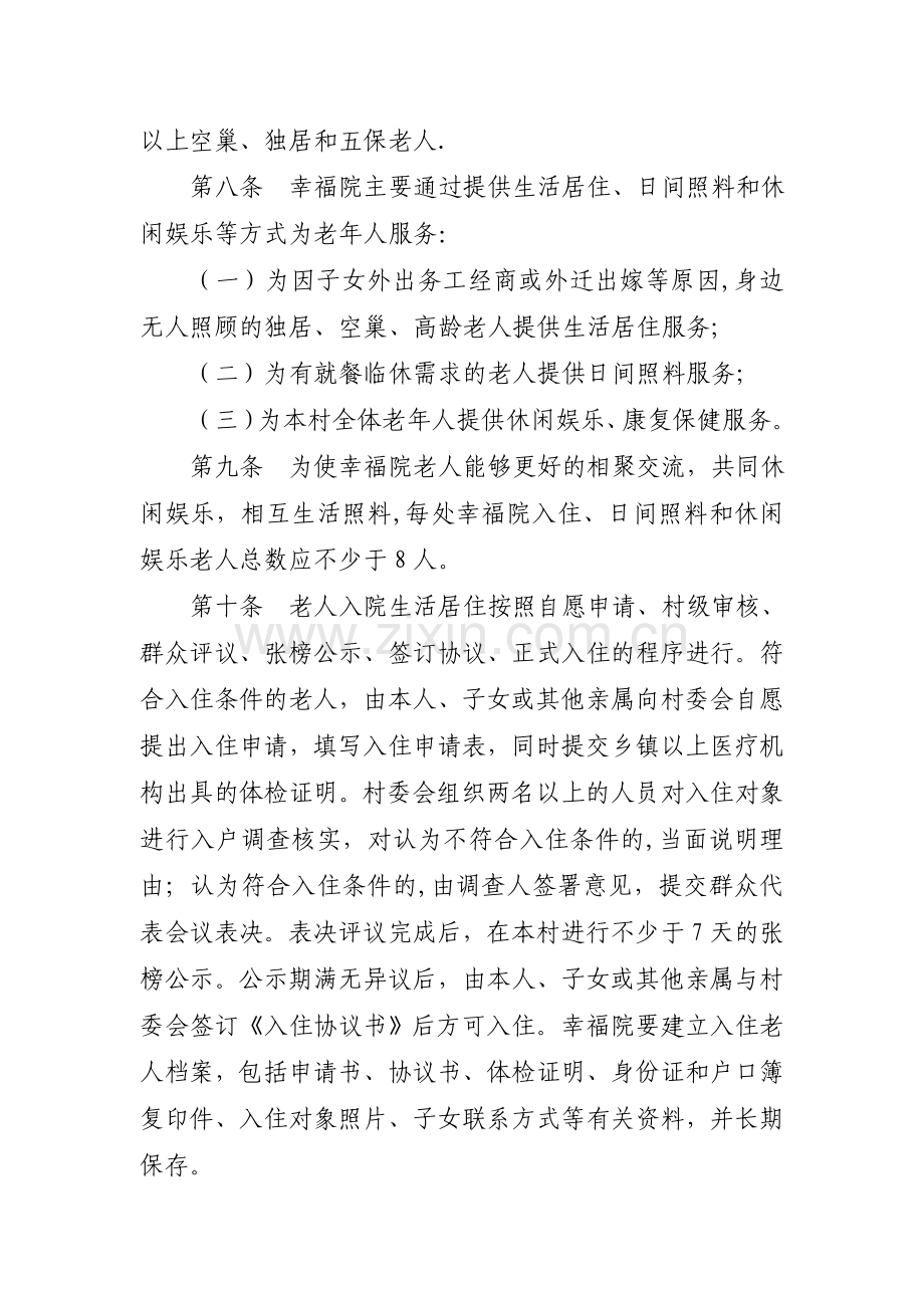 幸福院运行管理办法.doc_第2页