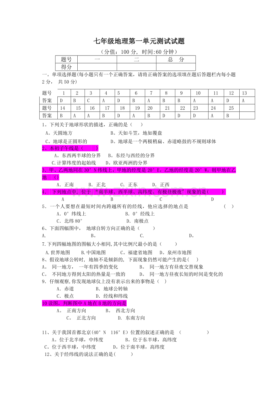 七年级地理上册第一单元测试题及答案.doc_第1页