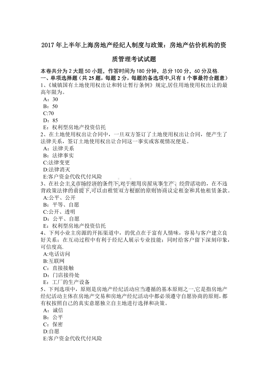 上半年上海房地产经纪人制度与政策房地产估价机构的资质管理考试试题.docx_第1页