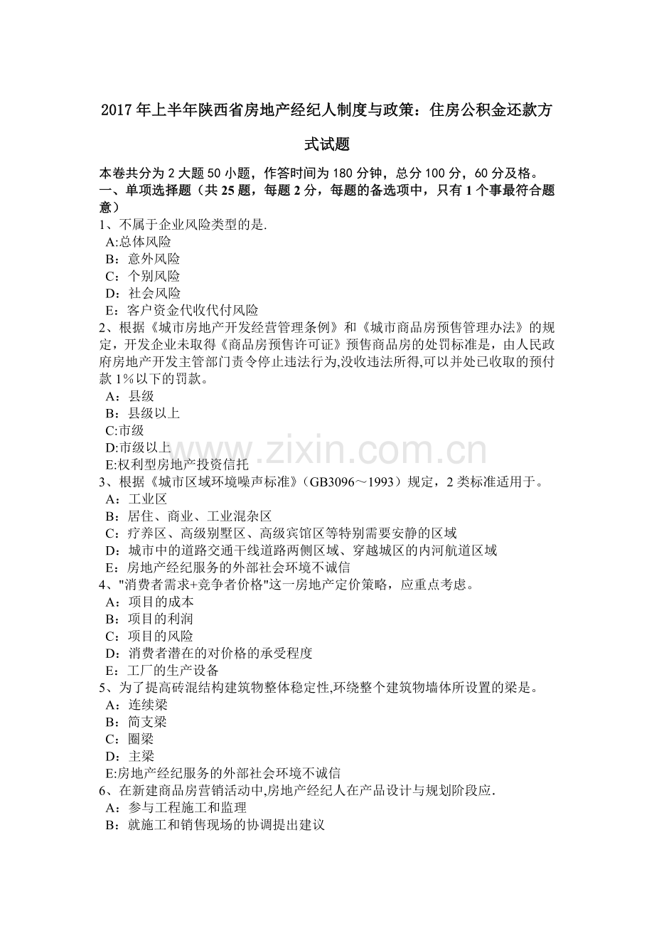 上半年陕西省房地产经纪人制度与政策住房公积金还款方式试题.doc_第1页