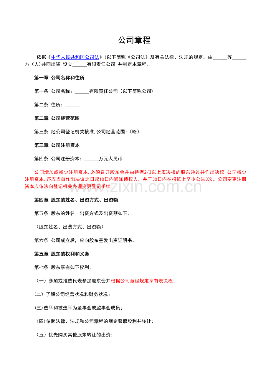 不按出资比例表决权公司章程.doc_第1页