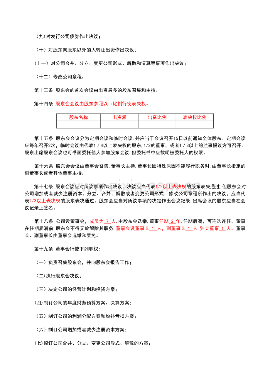 不按出资比例表决权公司章程.doc_第3页