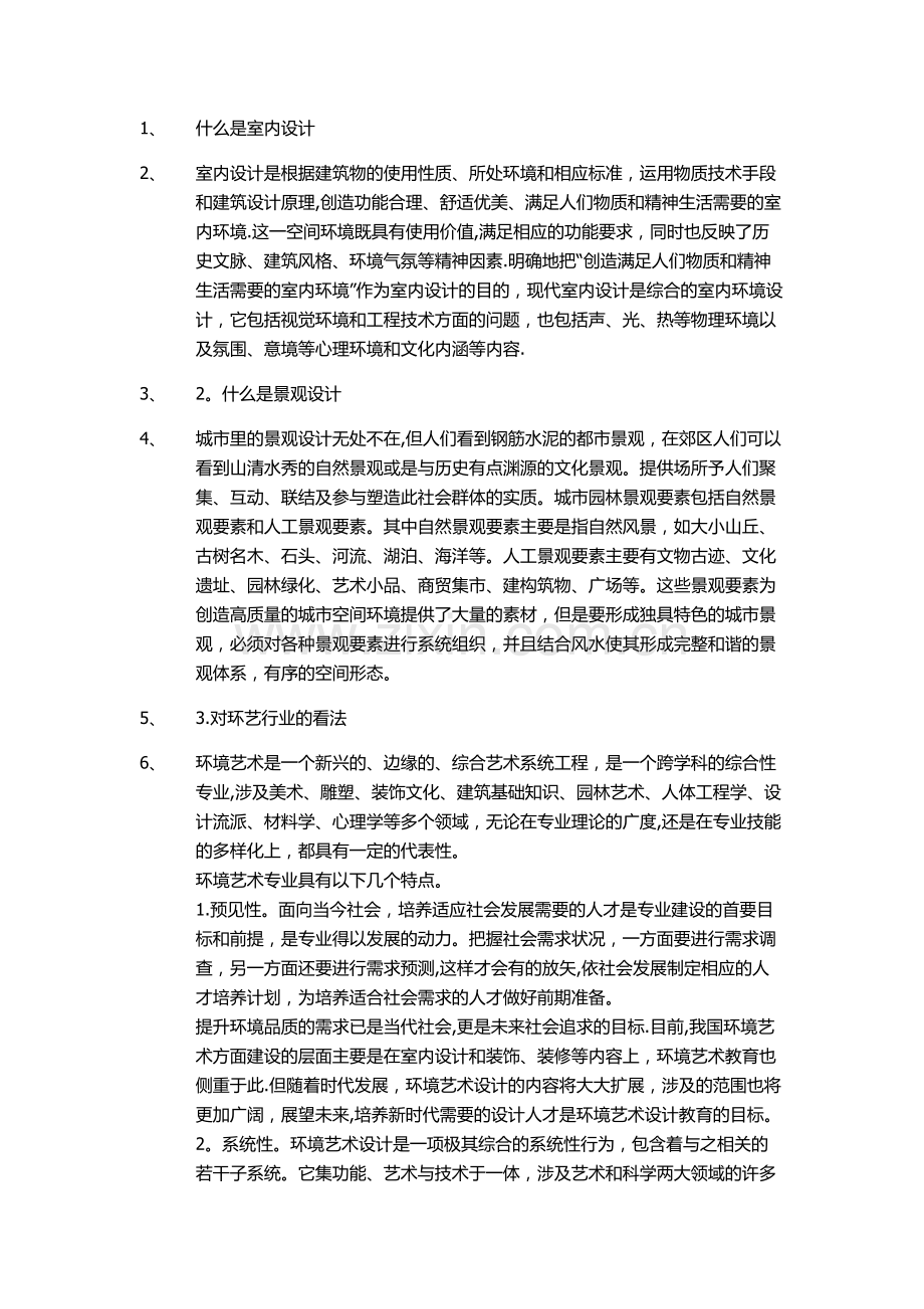 环艺研究生复试面试问题总结.doc_第1页