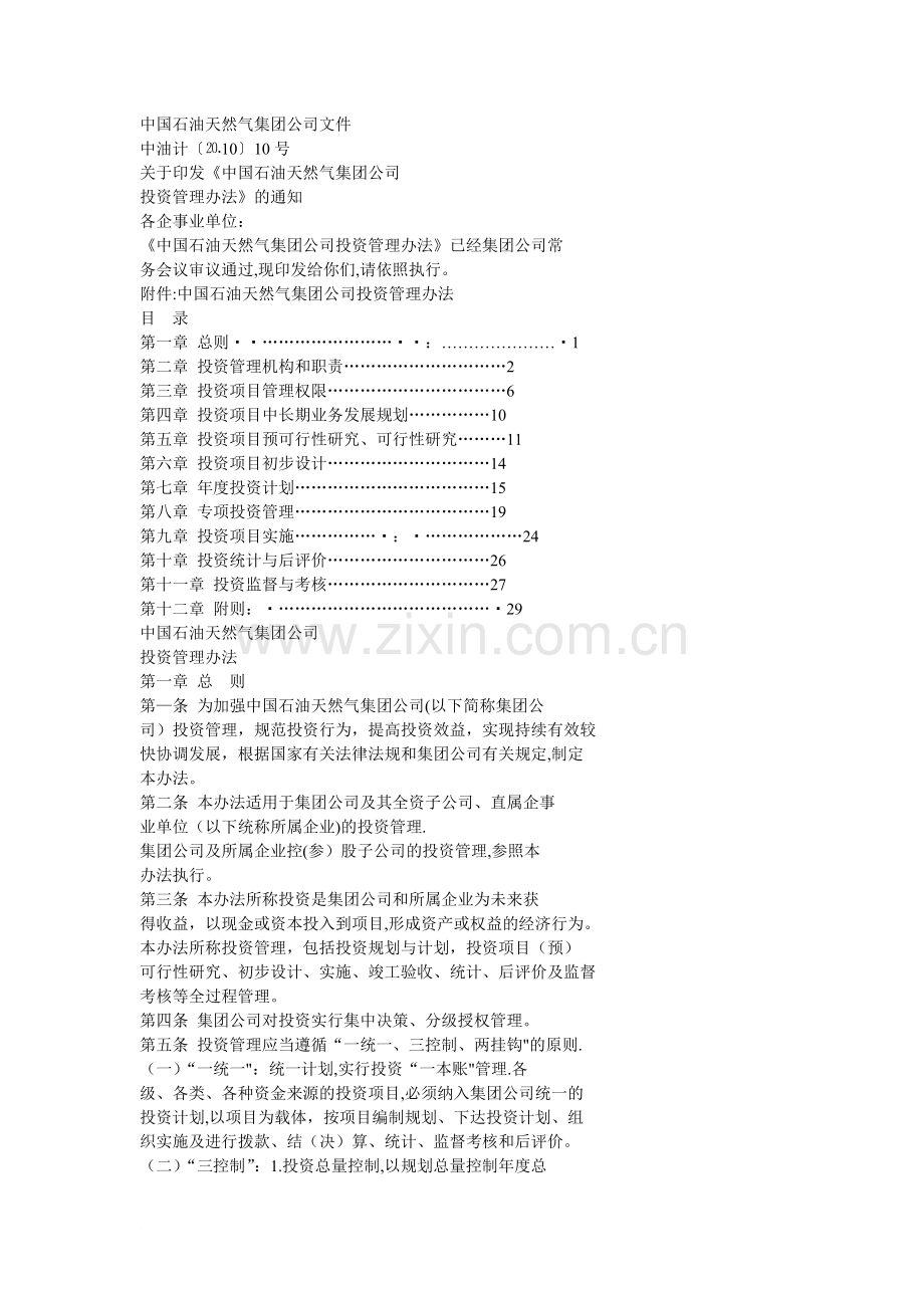 中石油集团公司投资管理办法.doc_第1页