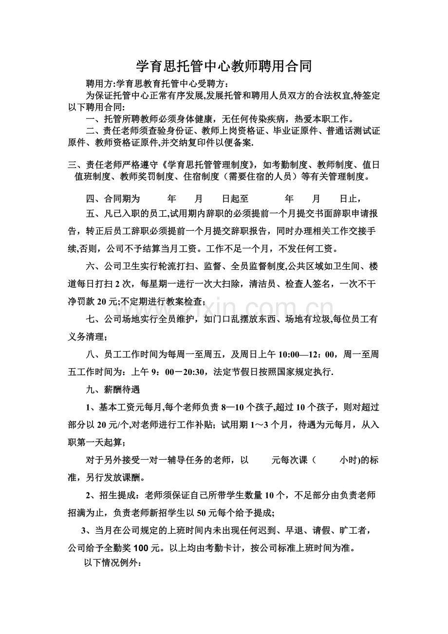 学育思托管教师聘用合同.doc_第1页