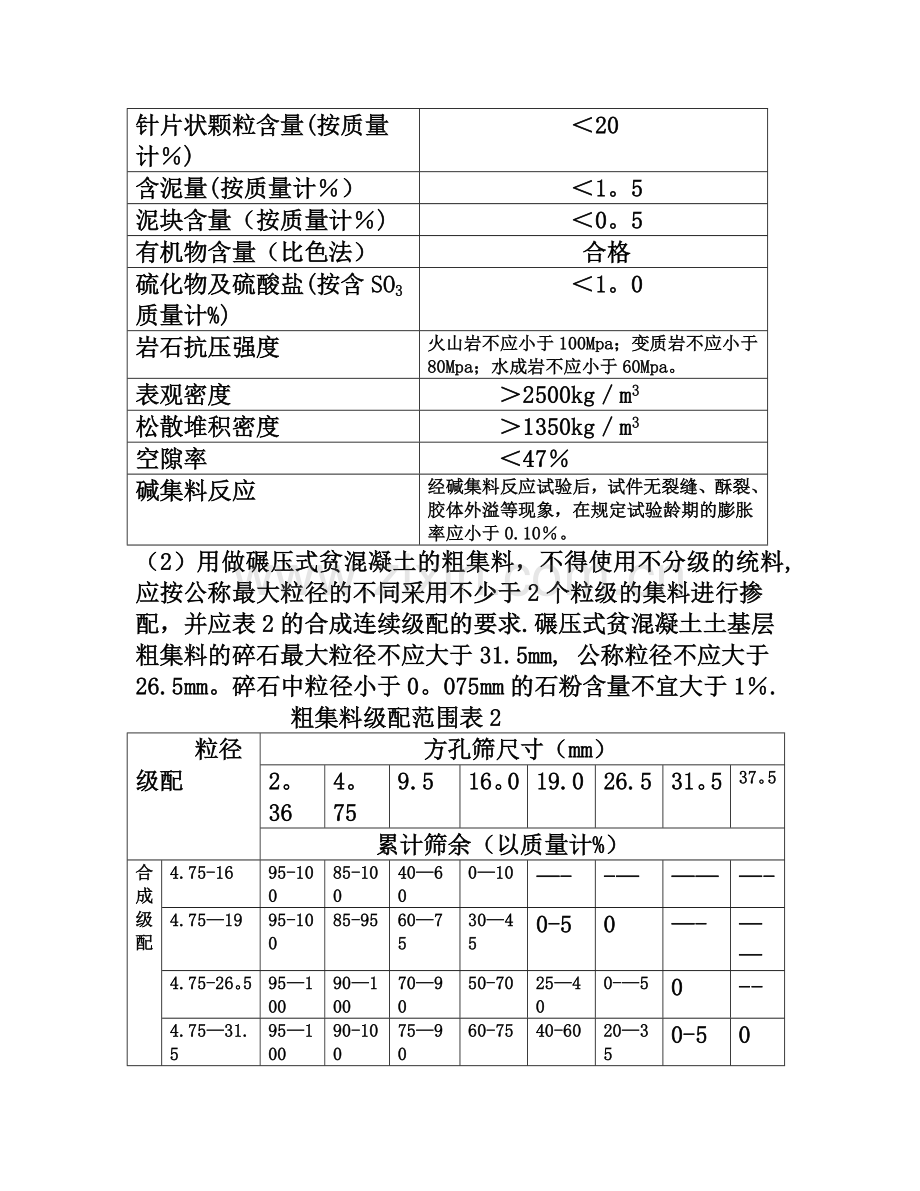 碾压式贫混凝土基层施工质量控制指南.doc_第2页