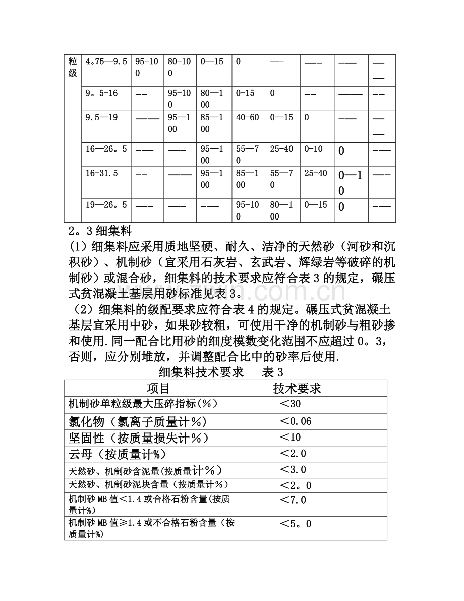 碾压式贫混凝土基层施工质量控制指南.doc_第3页