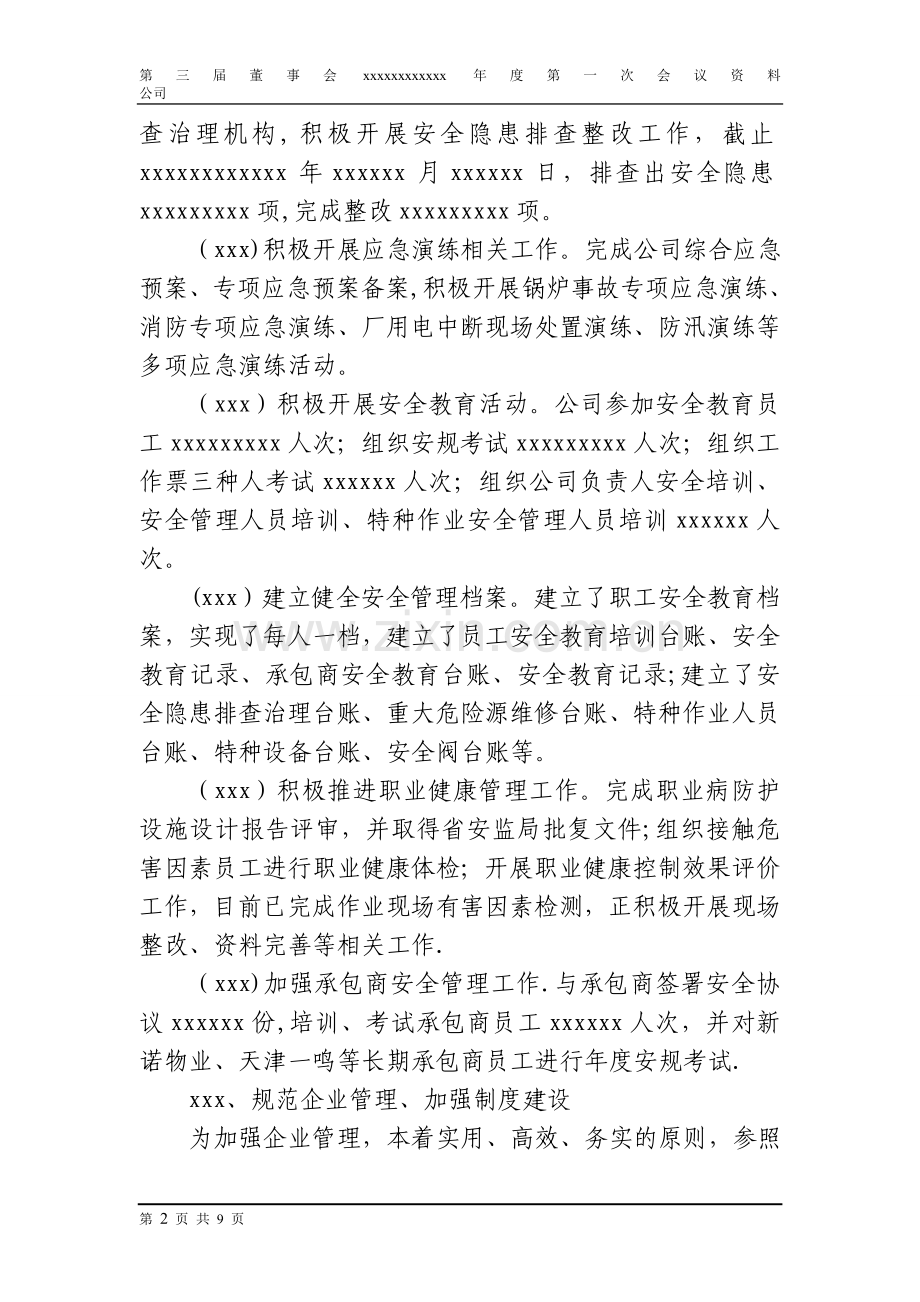 董事会总经理工作报告.doc_第2页