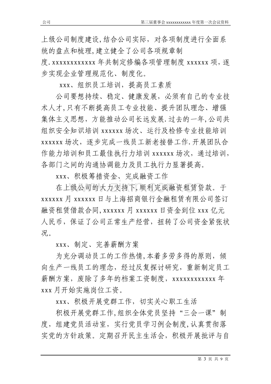 董事会总经理工作报告.doc_第3页