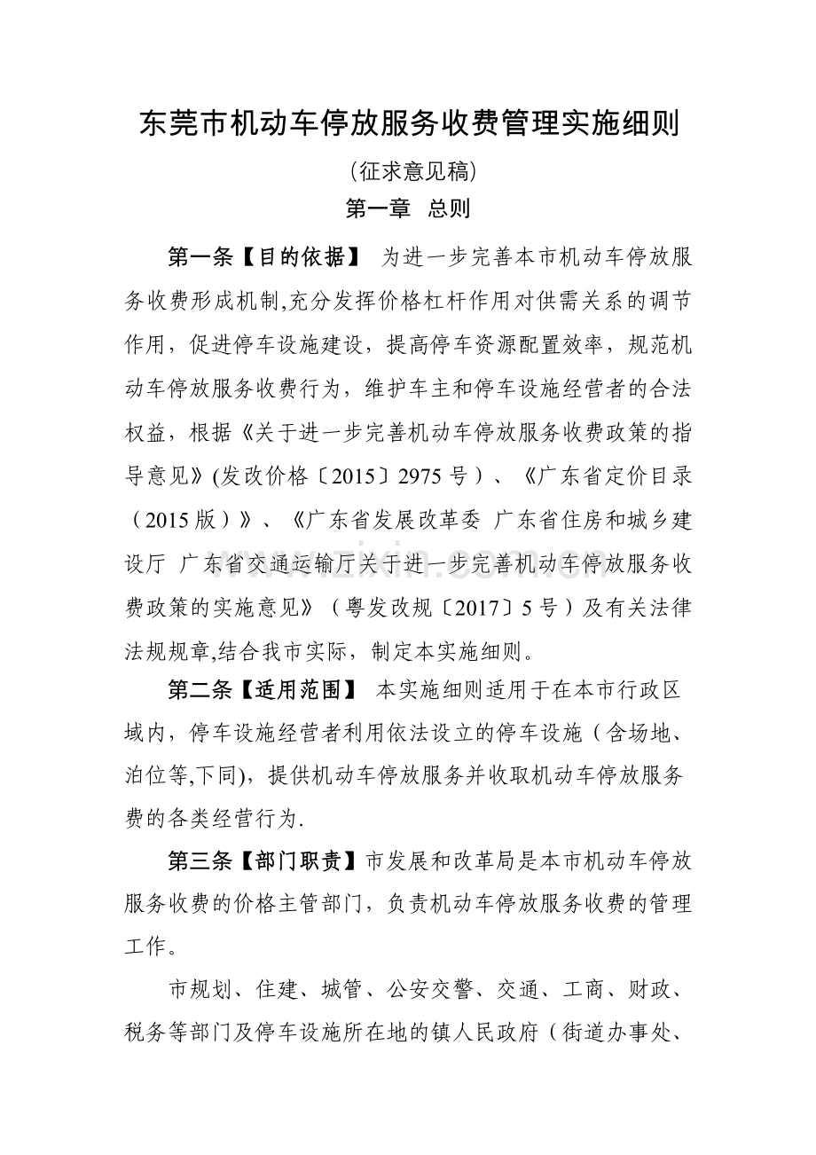 东莞机动车停放服务收费管理实施细则.doc_第1页