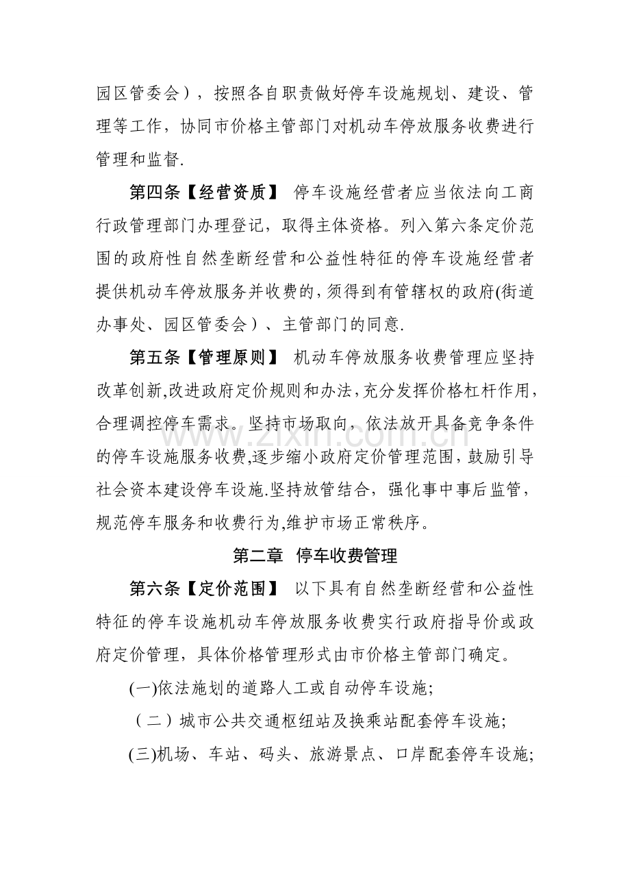 东莞机动车停放服务收费管理实施细则.doc_第2页