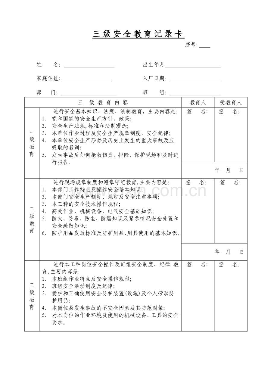 三级安全教育记录卡空表.doc_第1页