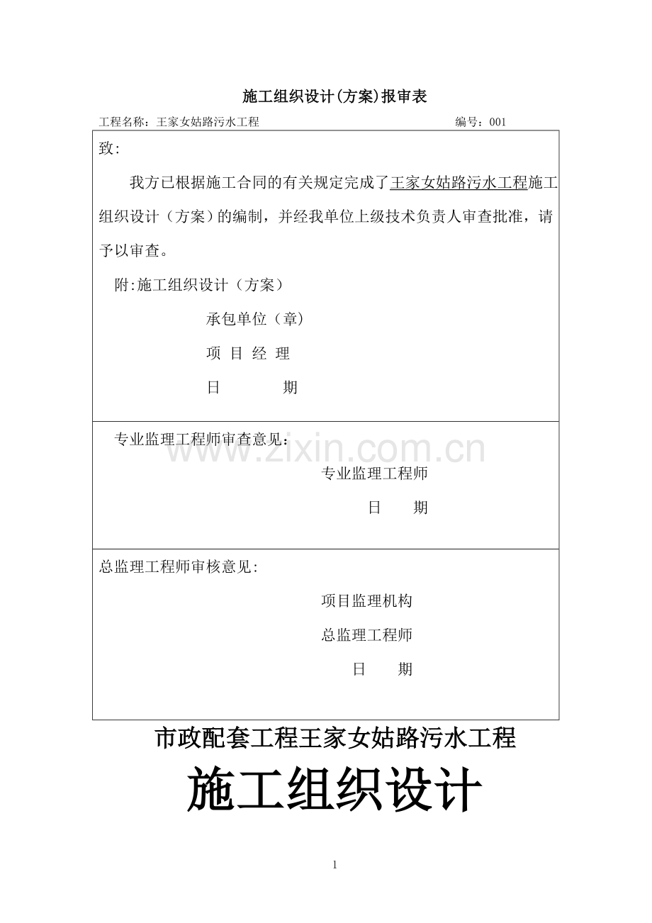 市政管道工程施工方案.doc_第1页