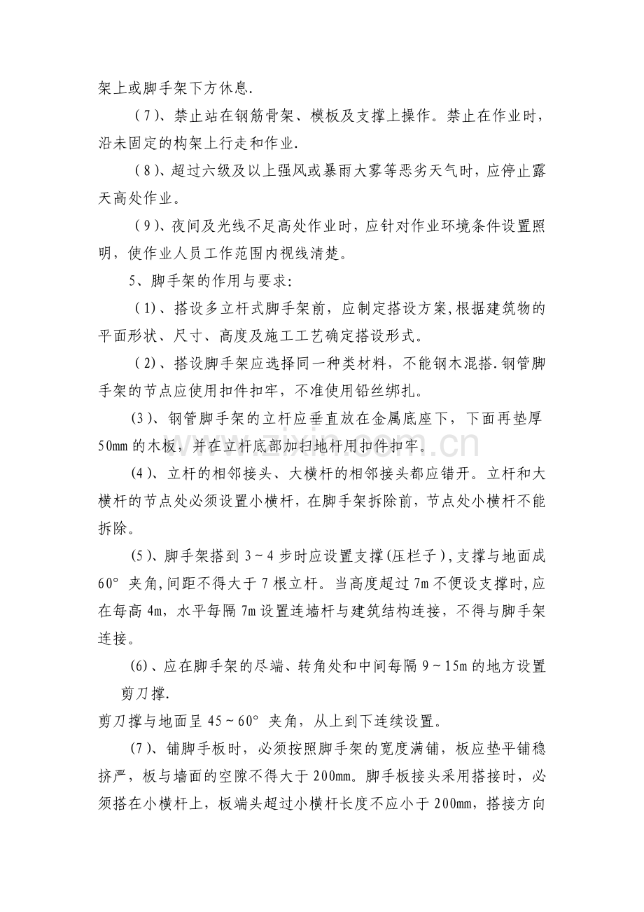 登高架设作业安全技术交底.doc_第2页