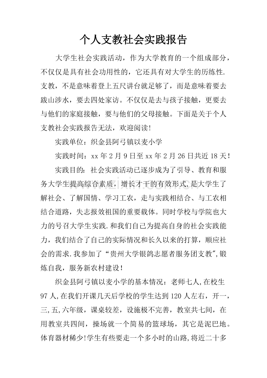 个人支教社会实践报告.docx_第1页