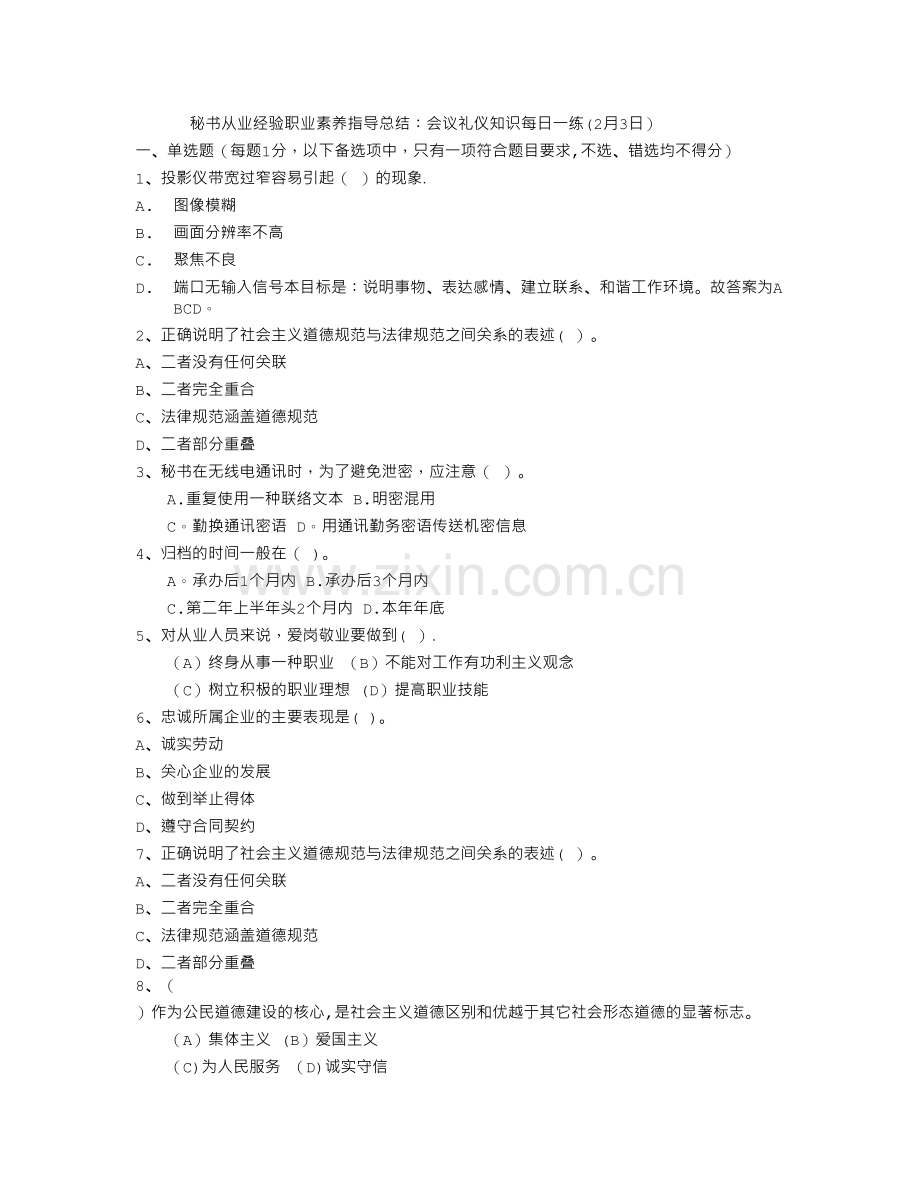 秘书从业经验职业素养指导总结：会议礼仪知识每日一练(2月3日).doc_第1页