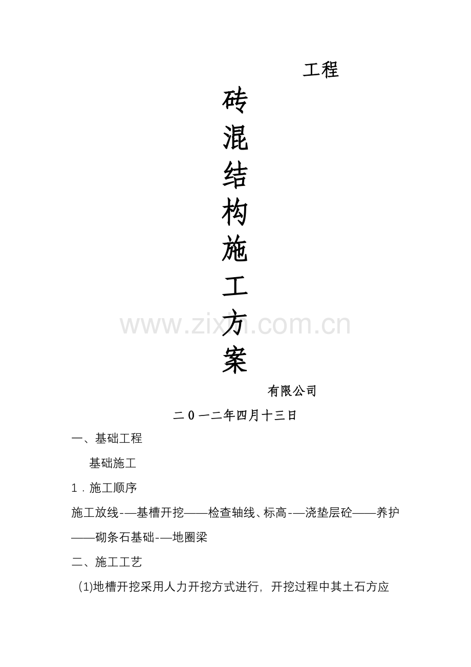 砖混结构施工方案的主体施工顺序.doc_第1页