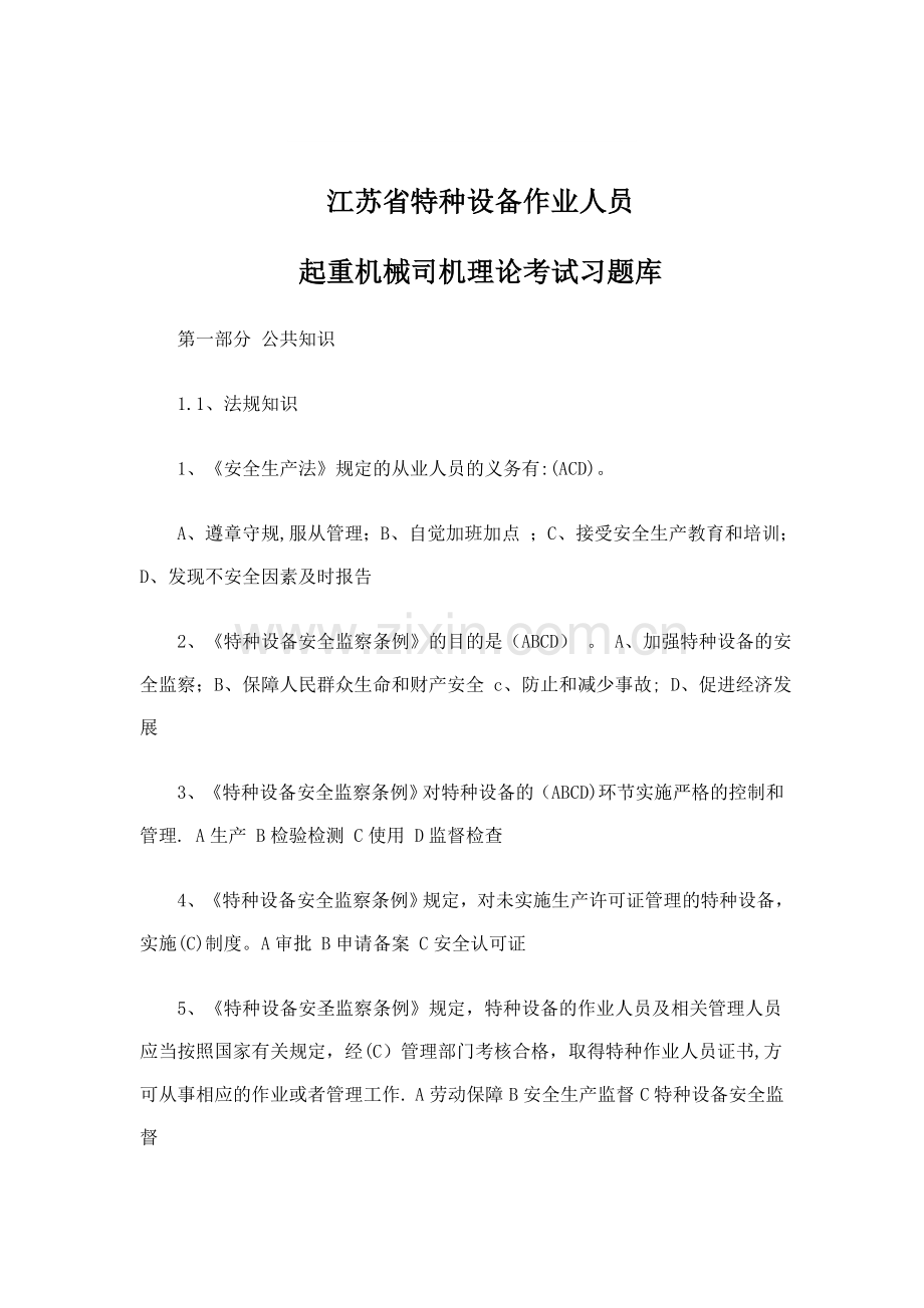 江苏省特种设备作业人员起重机械司机理论考试习题库.doc_第1页