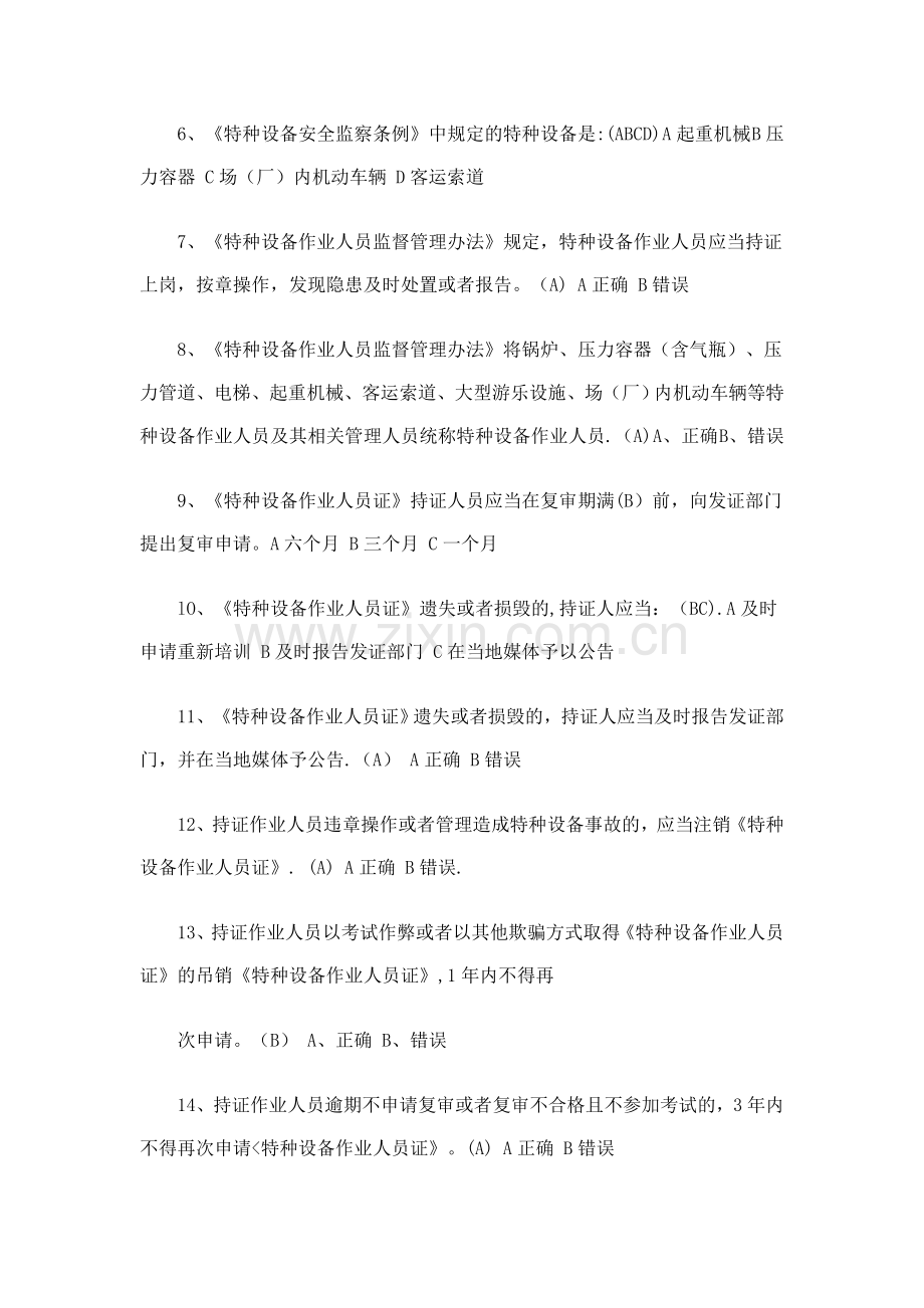 江苏省特种设备作业人员起重机械司机理论考试习题库.doc_第2页