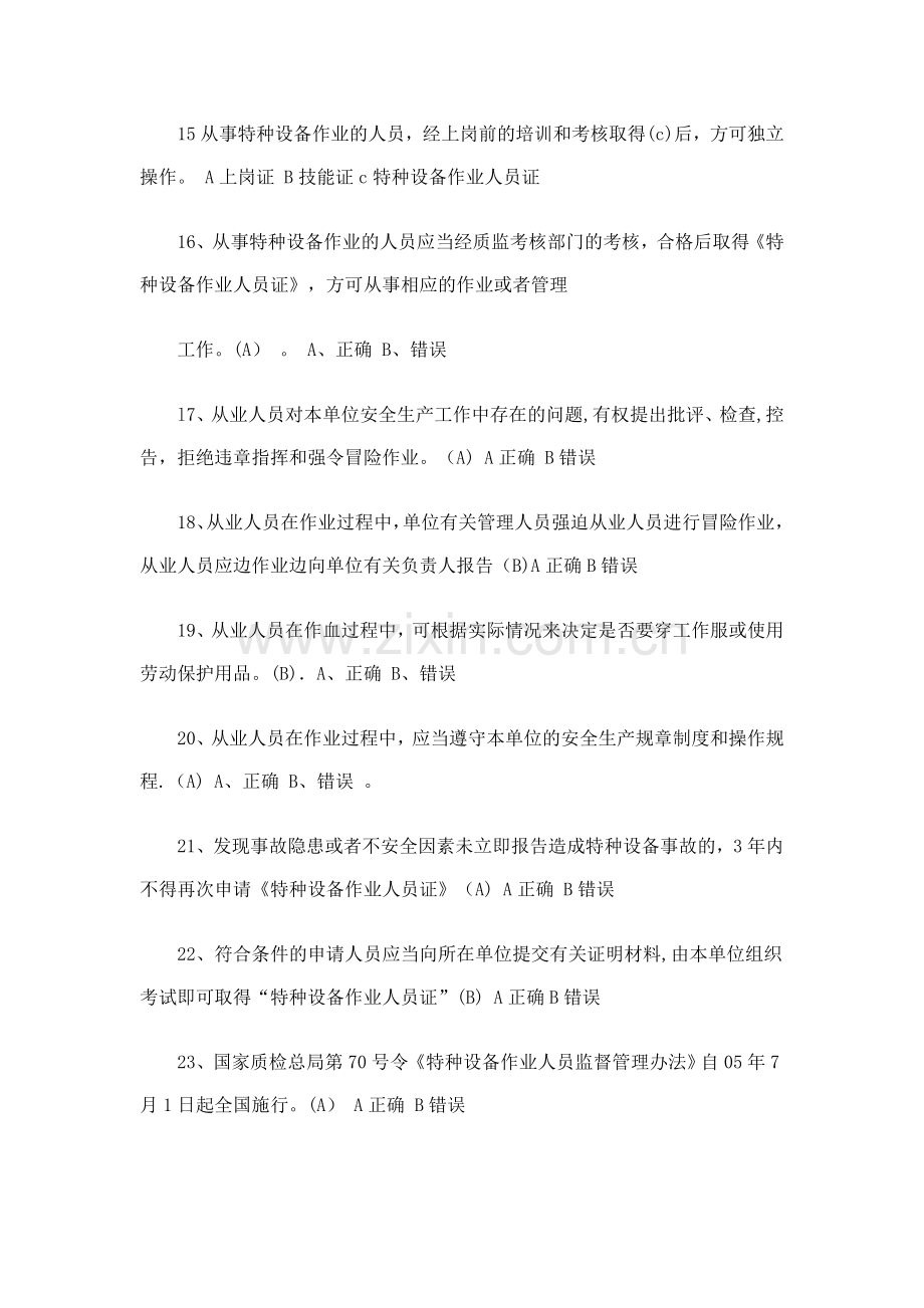 江苏省特种设备作业人员起重机械司机理论考试习题库.doc_第3页